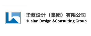 華藍設計（集團）有(yǒu)限公司