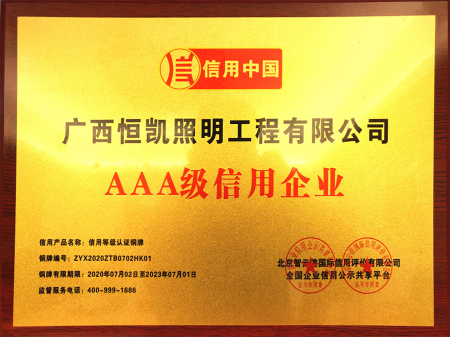 AAA级信用(yòng)企业